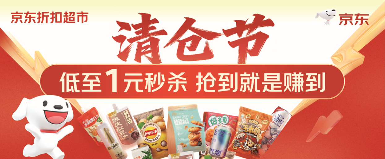 超级便宜！京东折扣超市清仓节近千款民生品1元起抢(1)