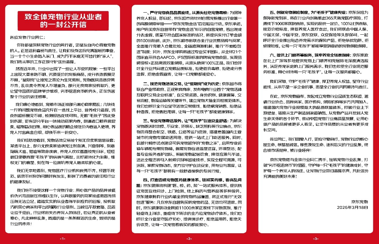 京东、中国平安、金故、澳龙、喜多萌和暖动物医院等联合致信宠物行业从业者,48家成员组建品质生态联盟(2) 京东、中国平安、金故、澳龙、喜多萌和暖动物医院等联合致信宠物行业从业者,48家成员组建品质生态联盟(2)
