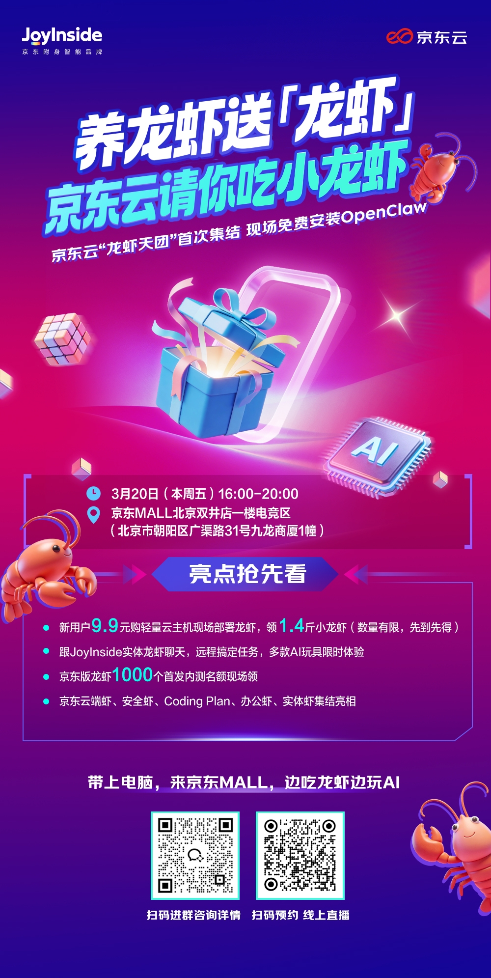 养数字龙虾，领真龙虾！京东云OpenClaw免费安装活动登陆京东MALL北京双井店(1)