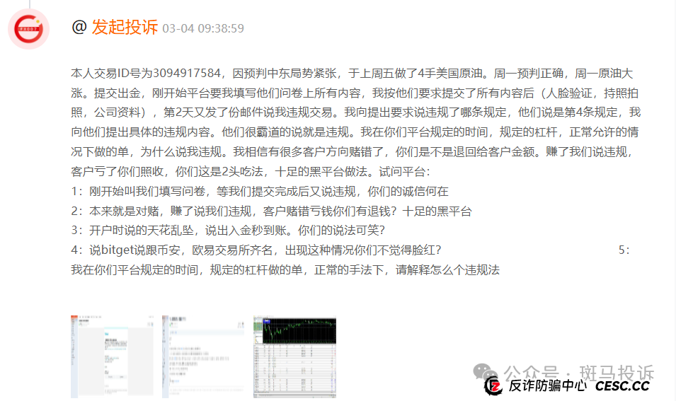 原油暴涨盈利却无法出金？Bitget这家平台被投诉＂只说违规不给证据＂(2)