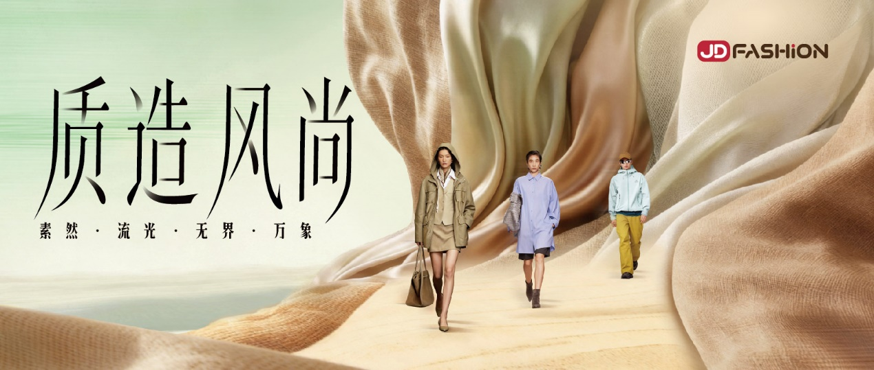 京东服饰成中国国际时装周合作伙伴 发布五大面料趋势定义新风向(1)