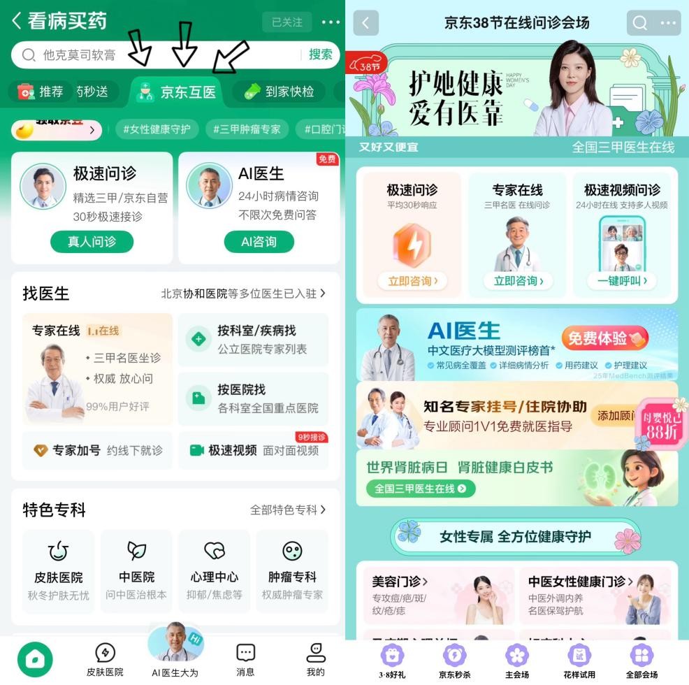 全国三甲医生7×24小时在线 京东互联网医院开展“护她健康 爱有医靠”3.8节活动(1) 全国三甲医生7×24小时在线 京东互联网医院开展“护她健康 爱有医靠”3.8节活动(1)