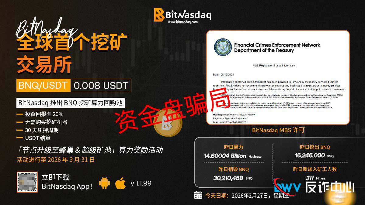 你以为在BitNasdaq是“投资”？错，你是在给他们当“免费推销员”！