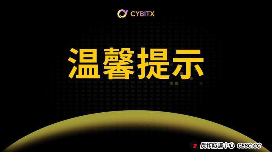 起底Cybitx（赛比特）“技术洗白文”：当资金盘开始跟你谈“人生复利”，你离