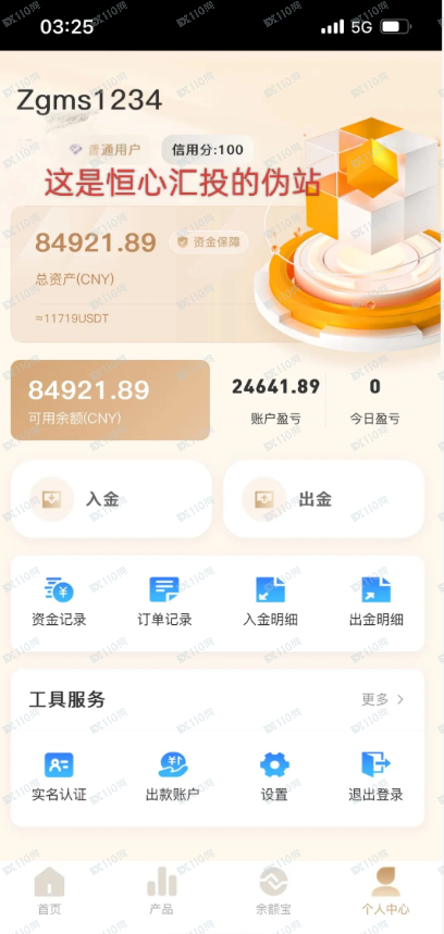 起底“恒心汇投”资金盘：无牌经营、仿造APP、无法出金的三步曲