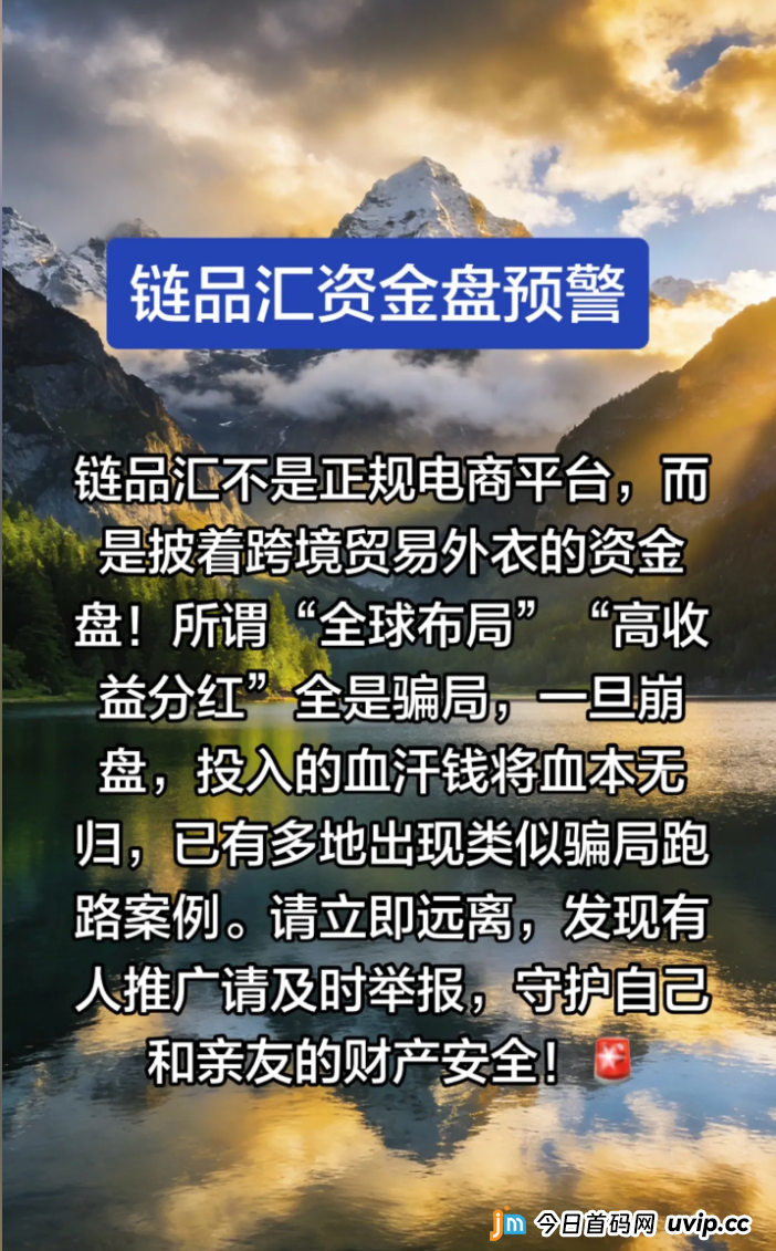 链品汇（LinkMart）不是电商，是吃人不吐骨头的资金盘！老李用铁证撕下它的画