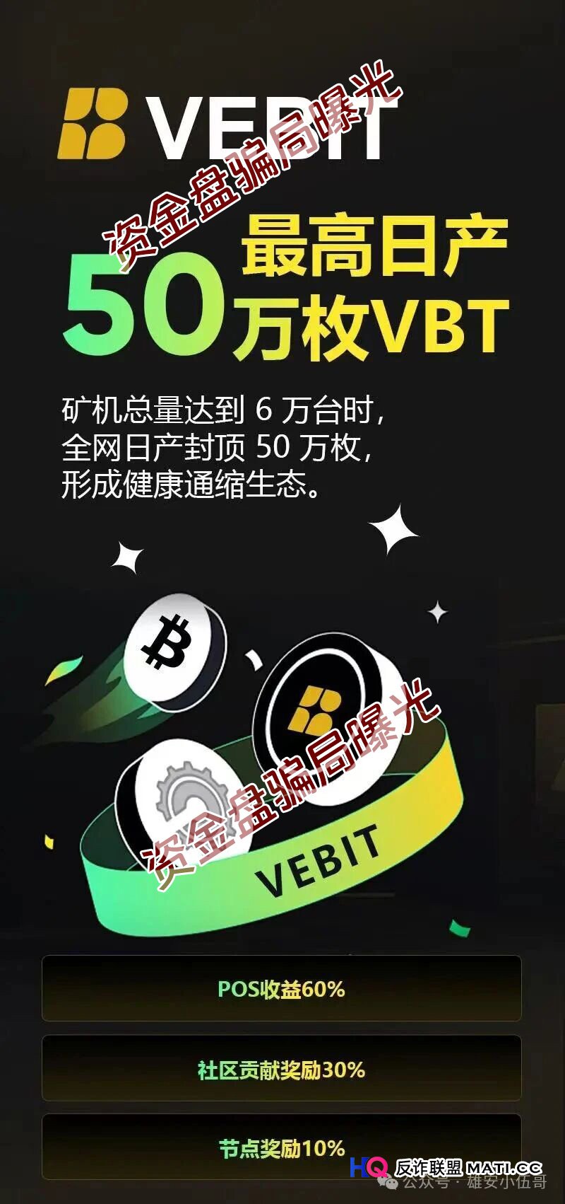 微比特Vebit的“最后一棒”：谁在群里喊“只管冲”，谁就在帮你签“刑事起诉