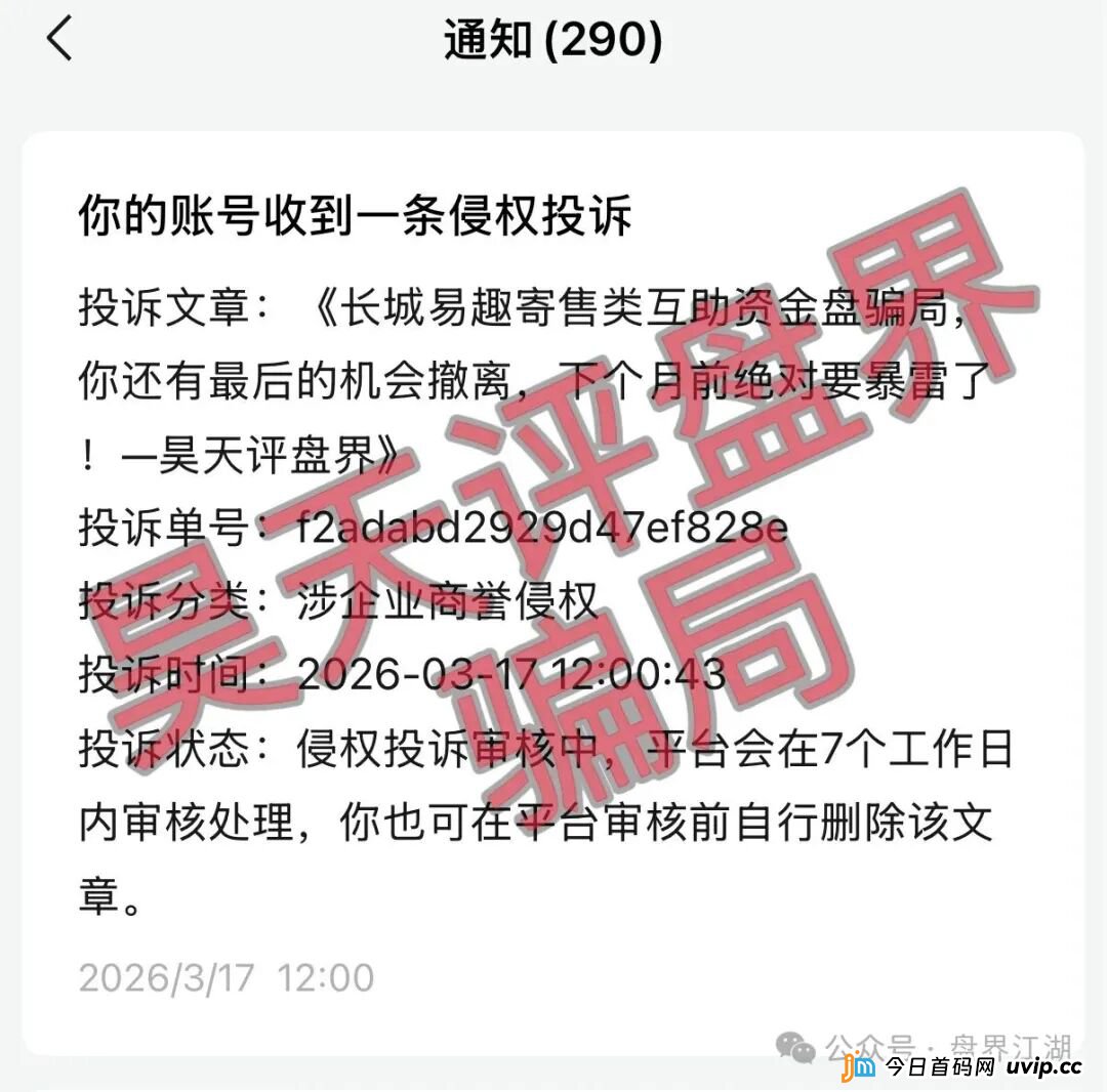 长城易趣寄售类互助资金盘骗局，大量投诉反诈文章，你还有最后的机会撤离，