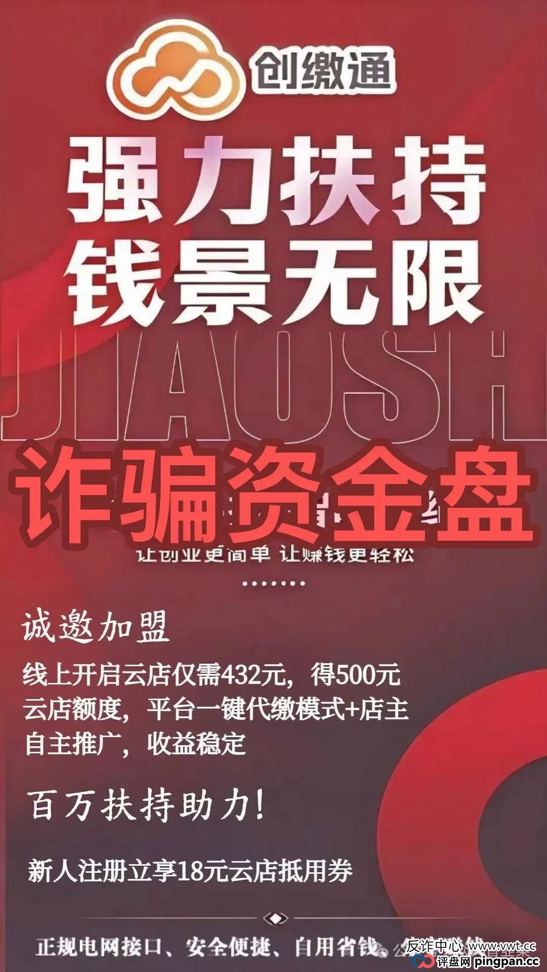 揭秘“创缴通”的“三层金字塔”:你以为在创业,其实在给骗子搭塔(1) 揭秘“创缴通”的“三层金字塔”:你以为在创业,其实在给骗子搭塔(1)
