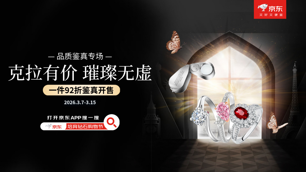 轻松实现克拉自由！京东培育钻石购物节开启 选购品质钻饰可享单件92折(1)
