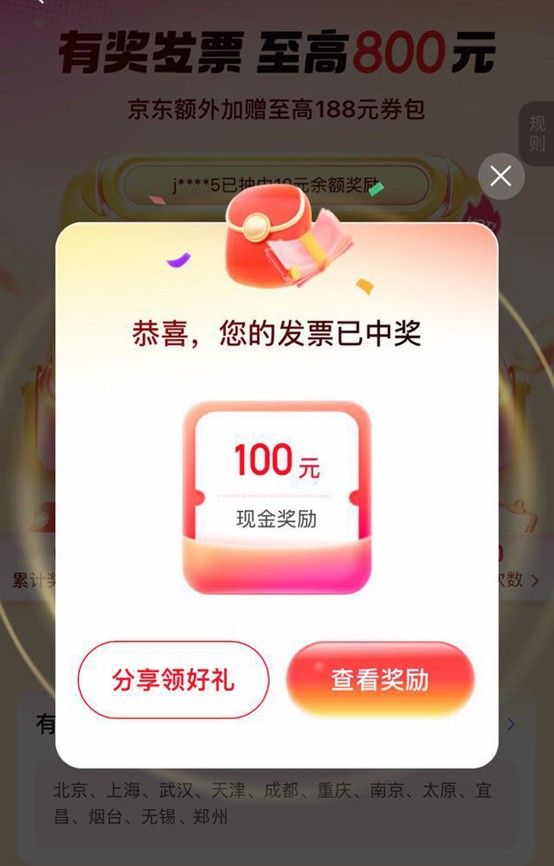 京东“有奖发票”频现“手气王”：有人中10万现金，有人连中4次最高奖！(4)