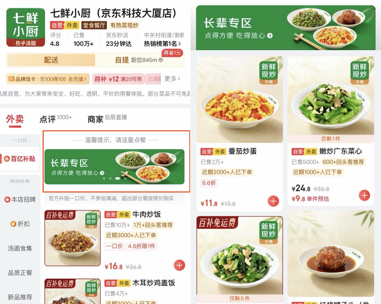 七鲜小厨全国门店上线“长辈专区”,聚焦养老助餐“最后一公里”破题(1) 七鲜小厨全国门店上线“长辈专区”,聚焦养老助餐“最后一公里”破题(1)