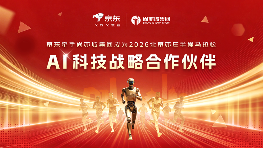 京东成为2026北京亦庄半程马拉松AI科技战略合作伙伴 全方位共建“人机共跑”首秀(1)