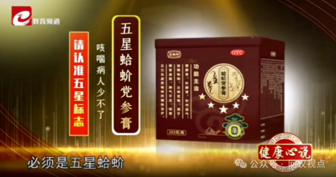 起底：《健康心说》孙院长，微信群里卖五星蛤蚧党参膏，老人被骗12000养老钱血本无归！