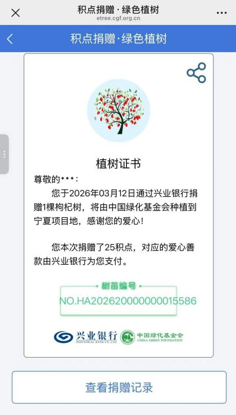“兴业林”载初心，“希望树”绿塞上 ——兴业银行携手中国绿化基金会共绘生态惠民新图景(2)
