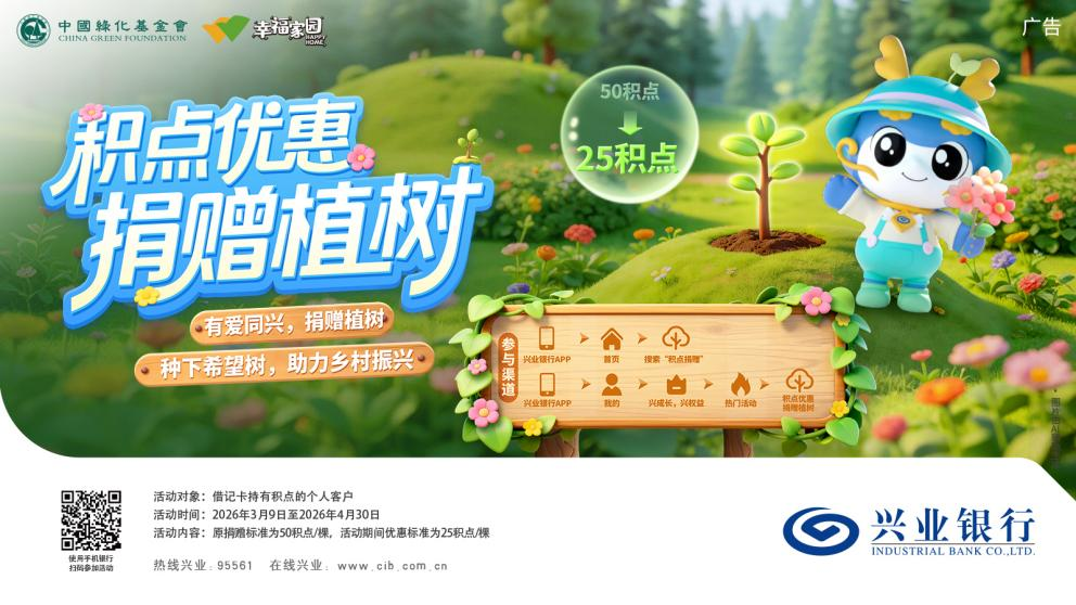 “兴业林”载初心，“希望树”绿塞上 ——兴业银行携手中国绿化基金会共绘生态惠民新图景(1)