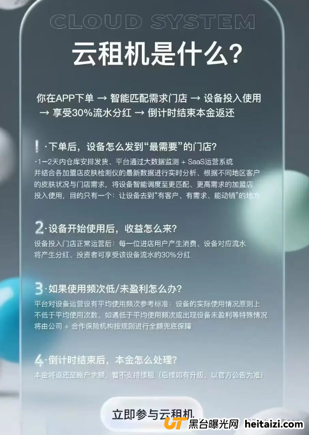 “躺赚30%分红+本金全退”？别傻了！唯芯美云租机是抢钱不是投资！