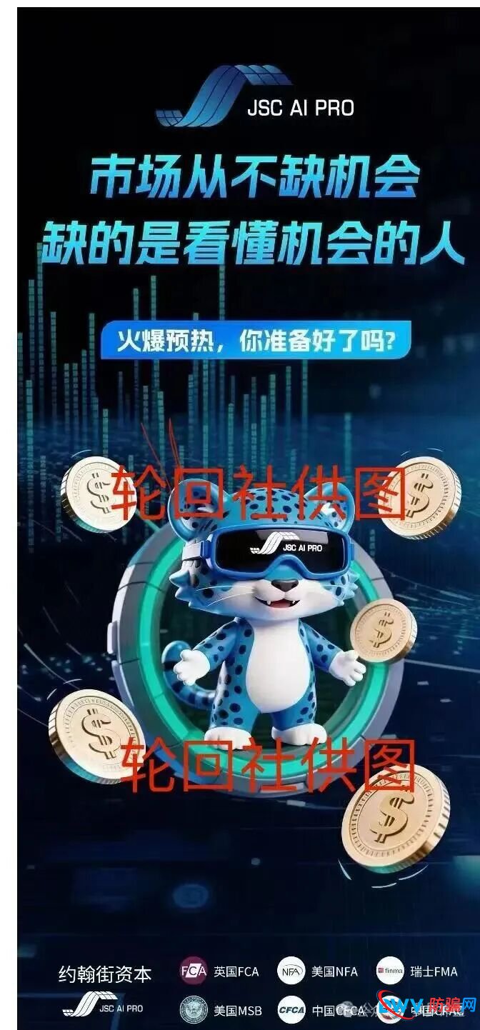 警惕JSC AI PRO（JSC量化）资金盘骗局：你以为在“AI量化”，其实在替人“填坑”