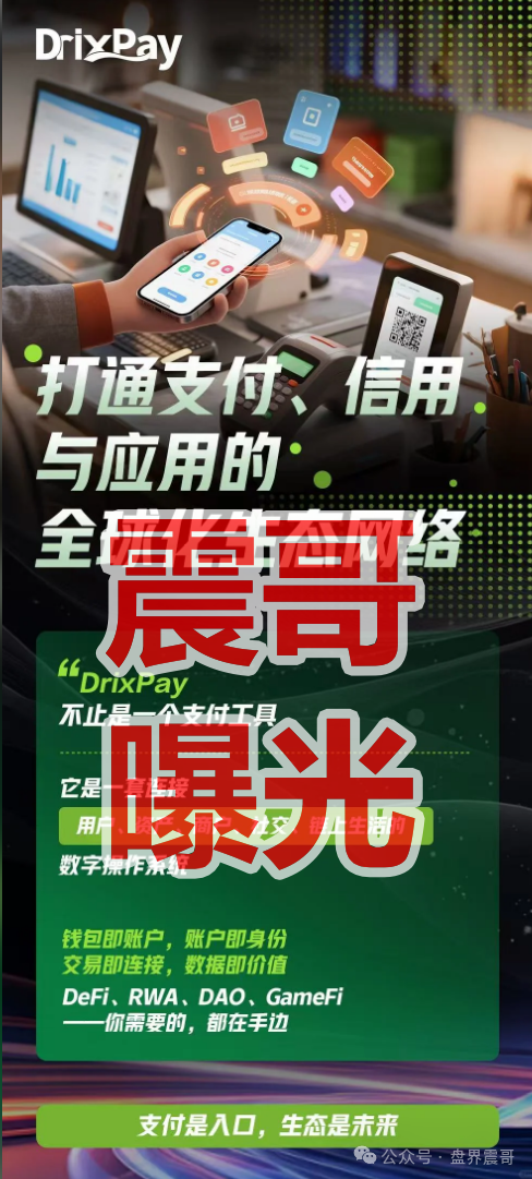 撕开DRIX PAY的“高科技”画皮：跨境支付3.0背后的致命陷阱