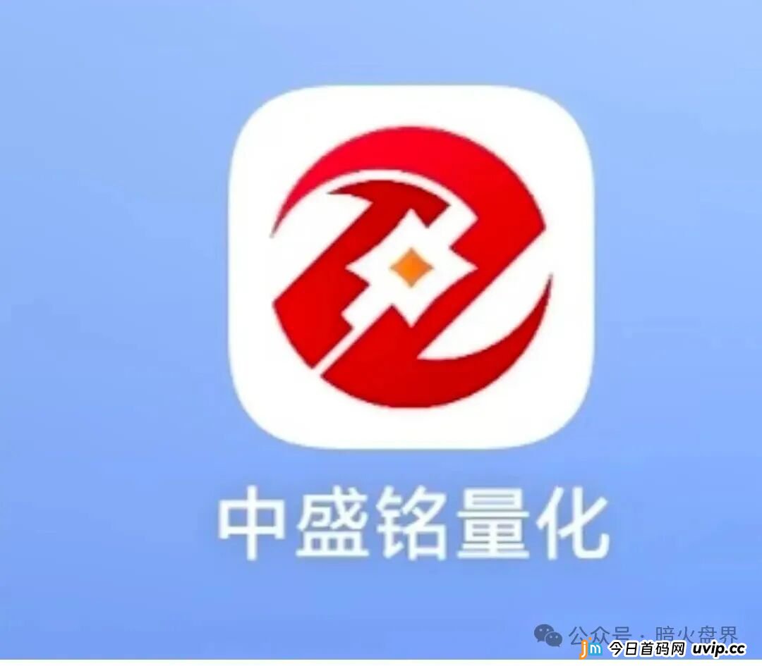 “中盛铭量化”资金盘骗局紧急预警，即将全钱崩盘跑路，赶紧速度撤离！(1)
