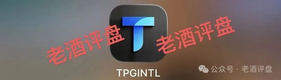 警惕所谓“青禾商会”推广的TPG Intl：披着“国际资本”外衣的资金盘骗局！(1)